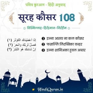 Surah Kausar in Hindi Arabic