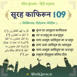 Surah Kafirun in Hindi Arabi