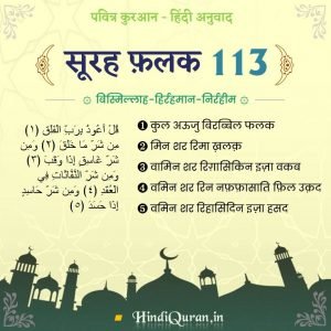 Surah Falaq Hindi