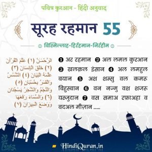 Surah Rahman in Hindi