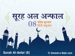 08. सूरह अल-अनफाल हिंदी तर्जुमा | Surah Al-Anfal with Hindi meaning translation by HindiQuran.in