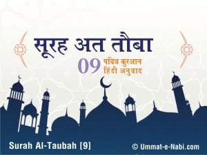 09. सूरह अत तौबा हिंदी तर्जुमा | Summary Surah AT-Tawba with Hindi meaning translation by HindiQuran.in