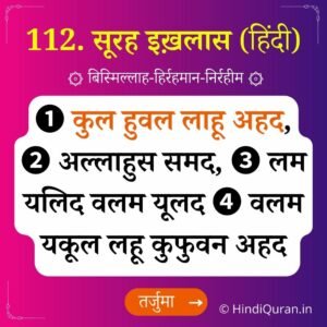 Surah Ikhlas in Hindi